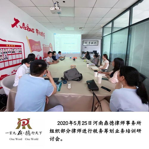深度解析企业税务筹划 鼎德培训研讨会赋能业务升级